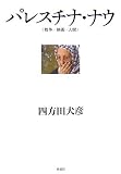 パレスチナ・ナウ―戦争・映画・人間