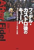 フィデル・カストロ後のキューバ―カストロ兄弟の確執と「ラウル政権」の戦略