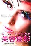 スーパーナチュラル美容整形―ワンランク上のあなたへ