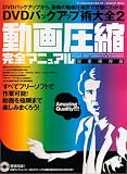 動画圧縮完全マニDVDバックアップ術大全2 動画圧縮完全マニュアル 完全保存版 INFOREST MOOK PC・GIGA特別集中講座 90
