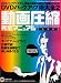動画圧縮完全マニDVDバックアップ術大全2 動画圧縮完全マニュアル 完全保存版 INFOREST MOOK PC・GIGA特別集中講座 90