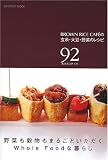 BROWN RICE CAFEの玄米・大豆・野菜のレシピ―92 recipes Inforest mook