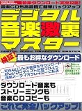 デジタル音楽激裏マスター―音楽ダウンロード完全攻略!音楽CDも簡単バックアップ