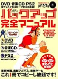 バックアップ完全マニュアル―あらゆるディスクをまるごとコピー!