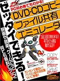 ゼッタイできる! DVD・CDコピー ファイル共有 エミュレータ