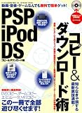 PSP・iPod・DS コピー&ダウンロード術
