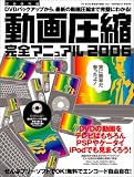 動画圧縮完全マニュアル (2006)