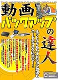 動画バックアップの達人―この1冊でネットTVもハイビジョン放送もハードディスクにコピー!