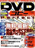最新!DVDコピーパーフェクト―無料・最新!初心者でもすぐできる完璧バイブル!!