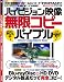 ハイビジョン映像無限コピーバイブル (INFOREST MOOK PC・GIGA特別集中講座 220)