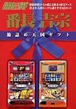 パチスロ必勝ガイドDVD 番長 吉宗 箱詰め天国ギフト