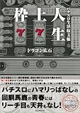 枠上人生―パチスロ生活収支帳