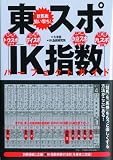 東スポ「IK指数」パーフェクトガイド