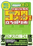 パチスロ必勝ガイドDVD ~腕利きプロが教える 小遣いが毎月5万円アップする立ち回り術~