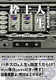 枠上人生―パチスロ攻略稼業帳