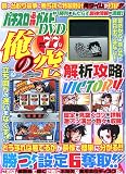 パチスロ必勝ガイドDVD俺の空解析攻略VICTORY