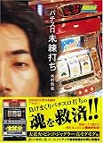 パチスロ未練打ち―人の数だけ未練あり ( 木村 魚拓 ) 
	価格　￥ 1,500通常2日間以内に発送