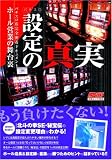 パチスロ設定の真実―ホール営業の舞台裏