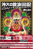 キュインマニア編集部特別編集 沖スロ放浪（日）記〜沖ヒカルと誠に遺憾な仲間たち