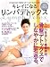 山田光敏: キレイになるリンパデトックス
