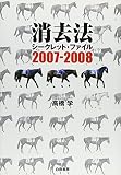 消去法シークレット・ファイル 2007-2008 (2007)