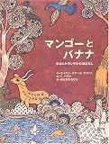 マンゴーとバナナ―まめじかカンチルのおはなし