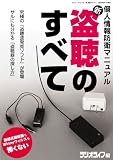 新盗聴のすべて―個人情報防衛マニュアル