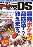 ニンテンドーDSゲーム攻略・改造データBOOK―ダイヤ&パール誰にも負けない最強ポケモンを作る