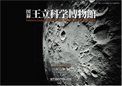 図録「王立科学博物館」