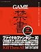 GAME禁書 三 (三才ムックvol.220)