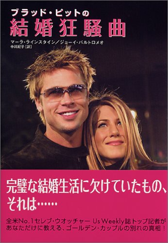 ブラッド・ピットの結婚狂騒曲