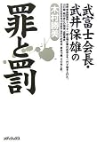 武富士会長 武井保雄の罪と罰