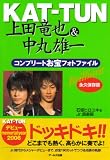 KAT‐TUN 上田竜也&中丸雄一コンプリートお宝フォトファイル―Brilliant