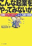 こんな起業をやってみないか―日韓ベンチャースピリッツ2人3脚の挑戦