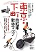 東京・下町 自転車散歩マップ (自転車生活ブックス)