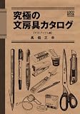 究極の文房具カタログ【マストアイテム編】