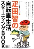 疋田智の自転車生活スターティングBOOK
