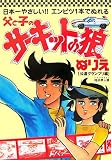 父と子のサーキットの狼ぬりえ 公道グランプリ編―日本一やさしい!!エンピツ1本でぬれる