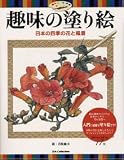 趣味の塗り絵―日本の四季の花と風景　DIA Collection