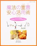 魔法の重曹安心活用術―キッチンの必需品(お掃除&クッキング)その他便利活用