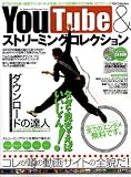 YouTube & ストリーミングコレクション―コレが噂の動画サイトの全貌だ!