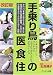 石森 礼子: 手乗り鳥の医・食・住