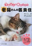 老猫さんの医・食・住―7歳以上は気をつけて