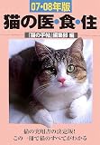 『猫の医・食・住 07・08年版』 -