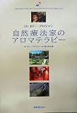自然療法家のアロマテラピー―Dr.ネリー・グロジャン
