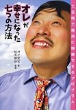 オレが幸せになった七つの方法―七日間で絶対に開運できるプログラム