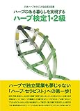 ハーブ検定1・2級―ハーブのある暮らしを実現する