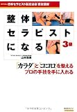 整体セラピストになる 3級―NPO法人日本セラピスト認定協会認定図書