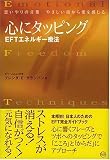 心にタッピング EFTエネルギー療法―思いやりの言葉 やさしい指から愛を感じる