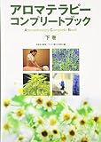 アロマテラピーコンプリートブック〈下巻〉